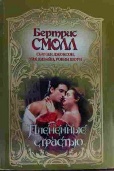 Книга Смолл Б. Пленённые страстью, 11-16076, Баград.рф